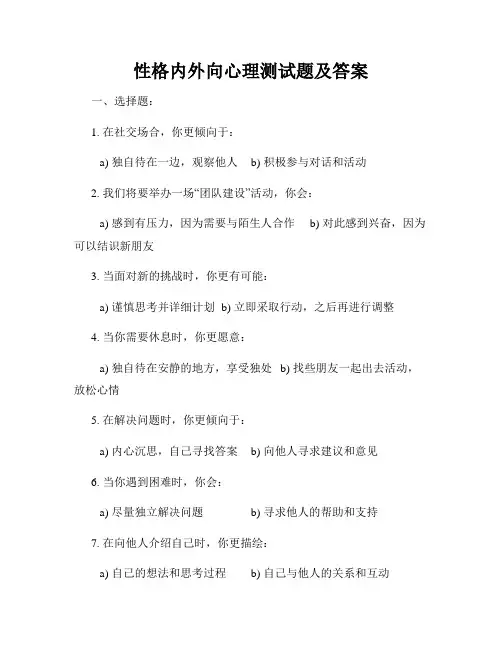 性格内外向心理测试题及答案