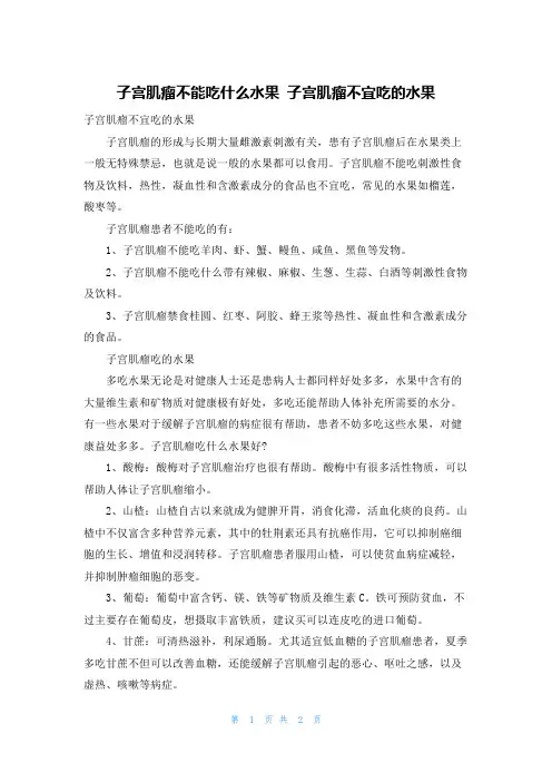 子宫肌瘤不能吃什么水果 子宫肌瘤不宜吃的水果