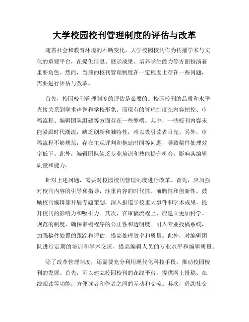 大学校园校刊管理制度的评估与改革