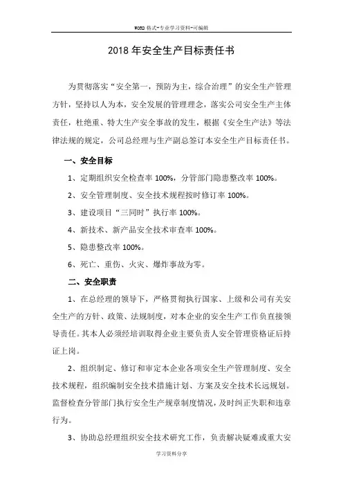 2018年企业安全生产目标责任书与员工安全承诺书