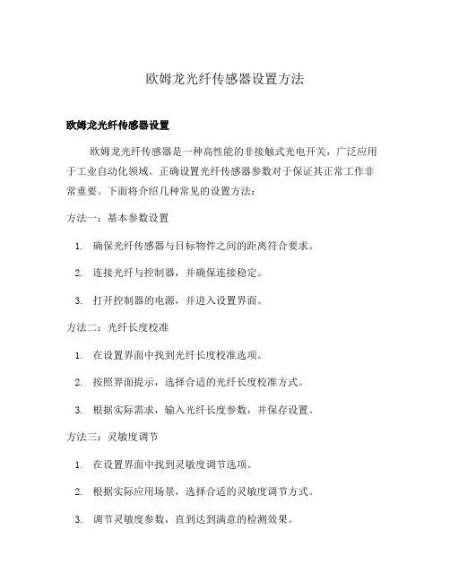 欧姆龙光纤传感器设置方法