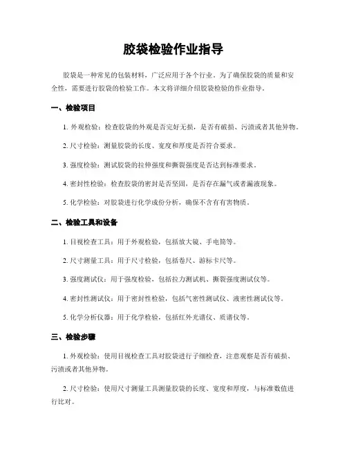 胶袋检验作业指导