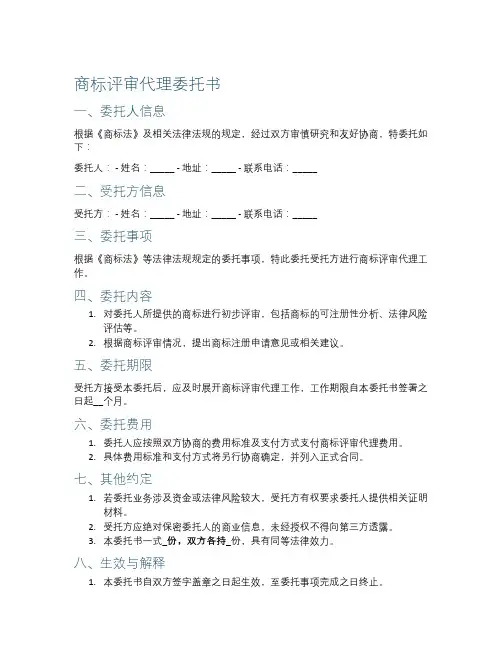 商标评审代理委托书范本