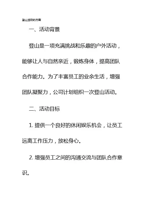 登山活动的方案