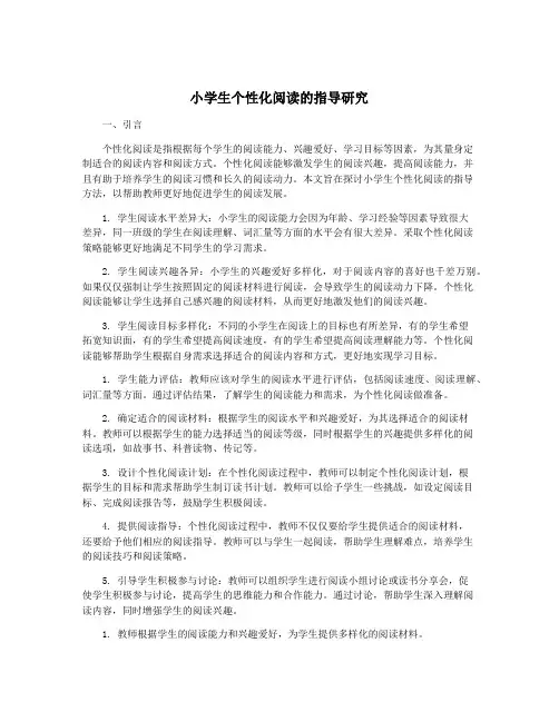 小学生个性化阅读的指导研究