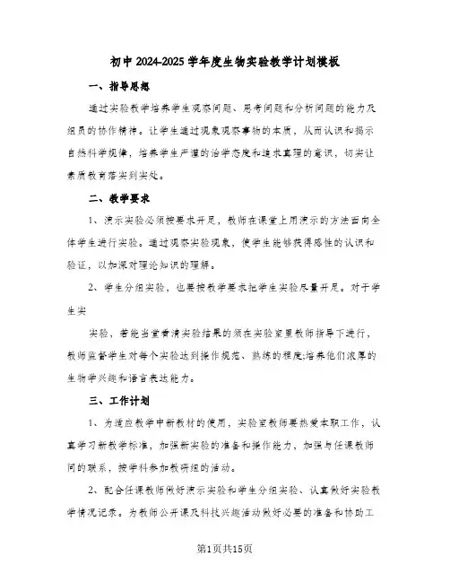 初中2024-2025学年度生物实验教学计划模板（五篇）
