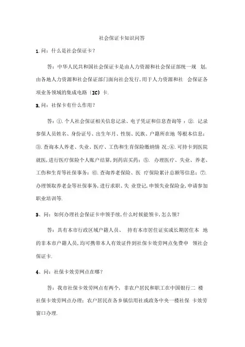 社会保障卡知识问答