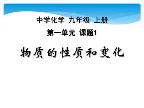 人教版九年级上册课件：1.1物质的性质和变化说课稿 (共18张PPT)