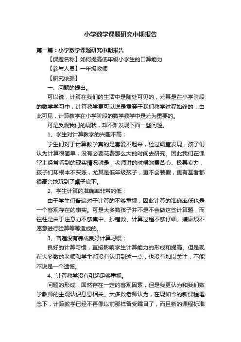 小学数学课题研究中期报告