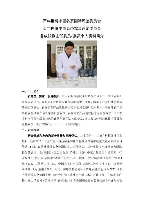 百年世博中国名茶国际评鉴委员会 鲁成银简介