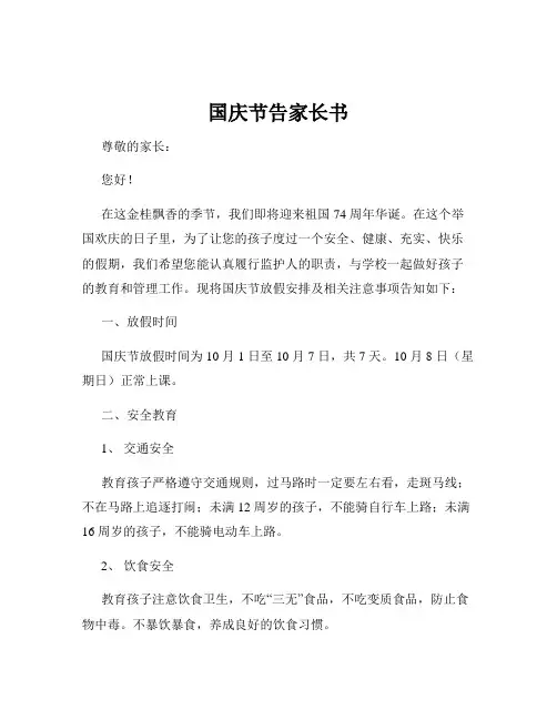 国庆节告家长书