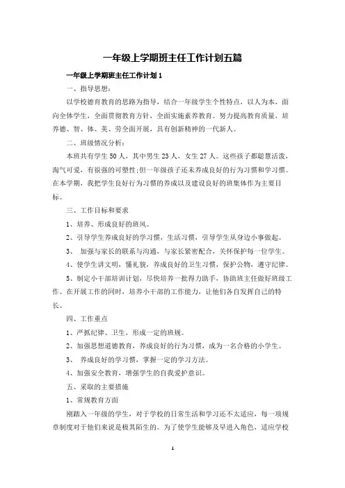 一年级上学期班主任工作计划五篇