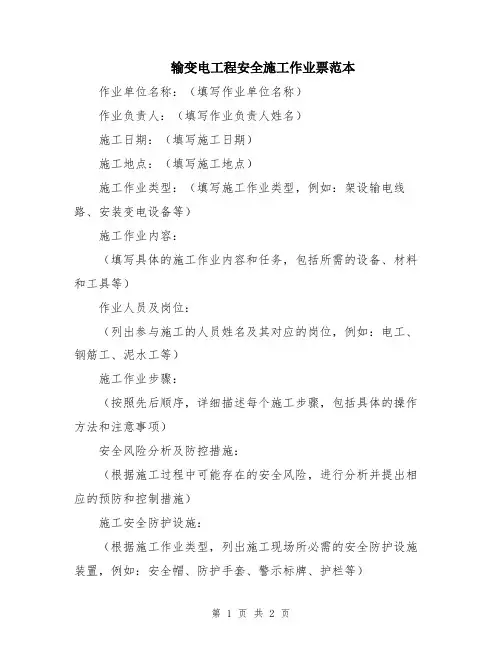 输变电工程安全施工作业票范本