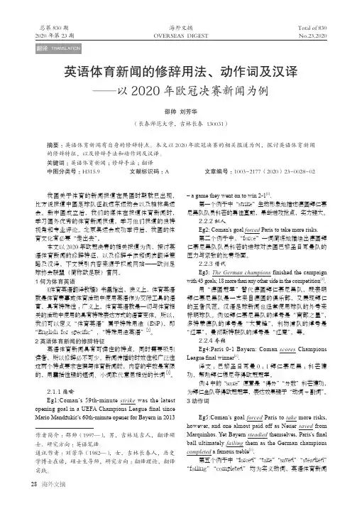 英语体育新闻的修辞用法、动作词及汉译
