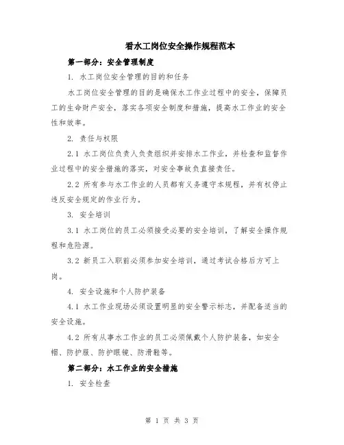 看水工岗位安全操作规程范本