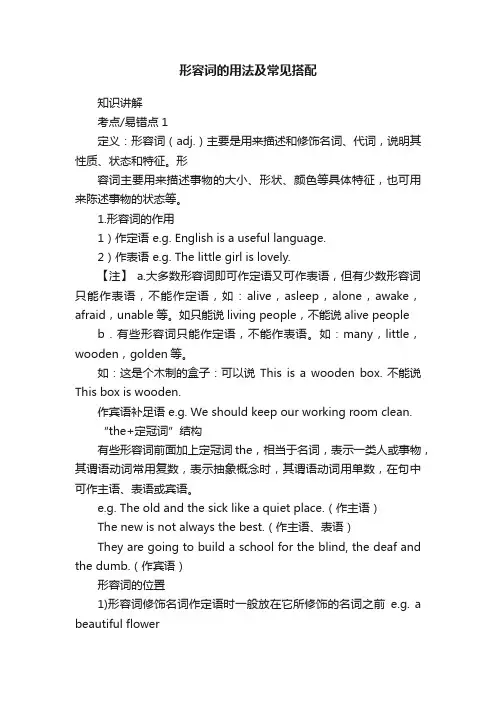 形容词的用法及常见搭配