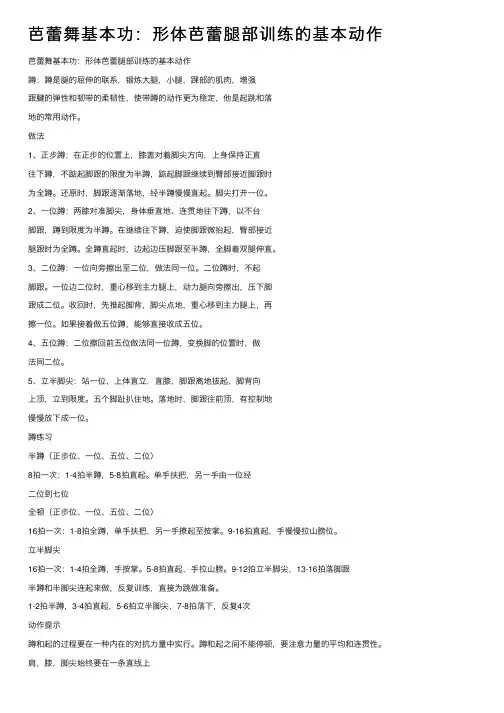芭蕾舞基本功：形体芭蕾腿部训练的基本动作