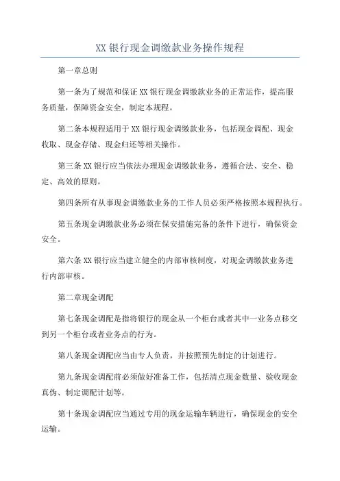 XX银行现金调缴款业务操作规程