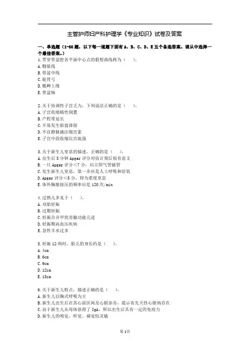 主管护师妇产科护理学《专业知识》试卷及答案