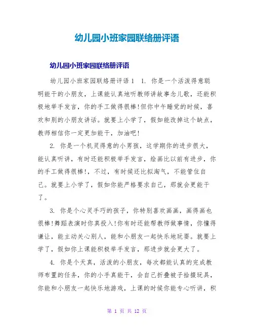 幼儿园小班家园联系册评语
