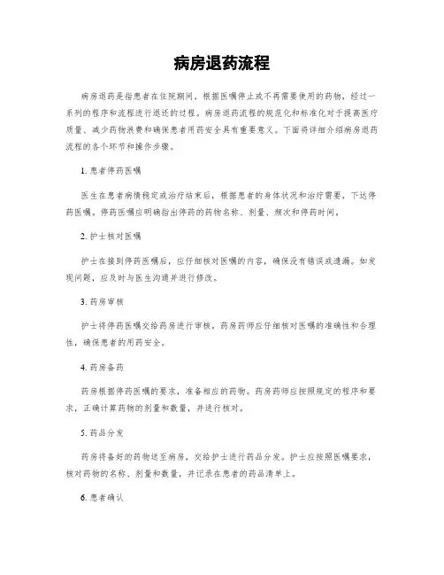 病房退药流程