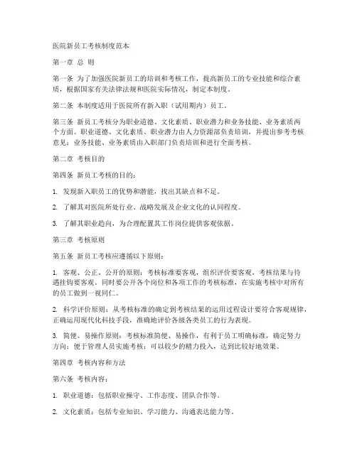 医院新员工考核制度范本