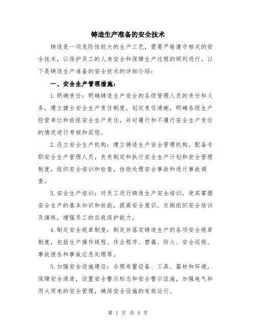 铸造生产准备的安全技术