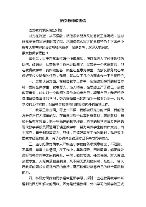 语文教师求职信（15篇）