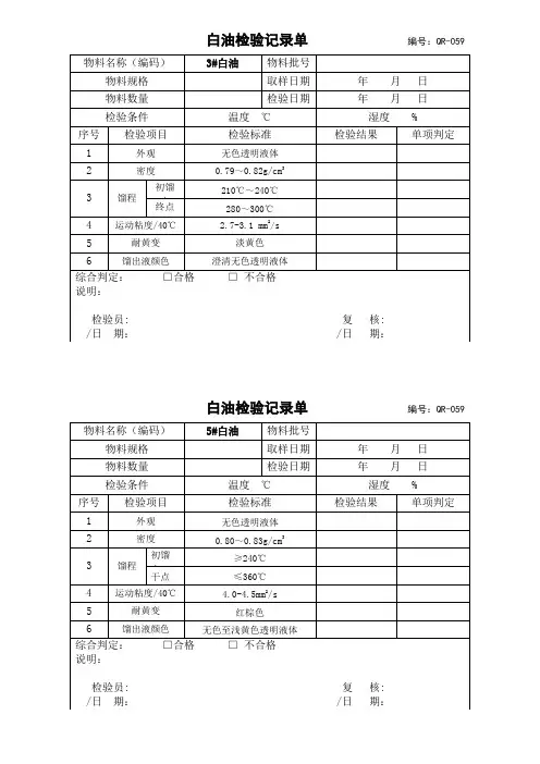 4.白油检验记录单(3#、5#白油)0