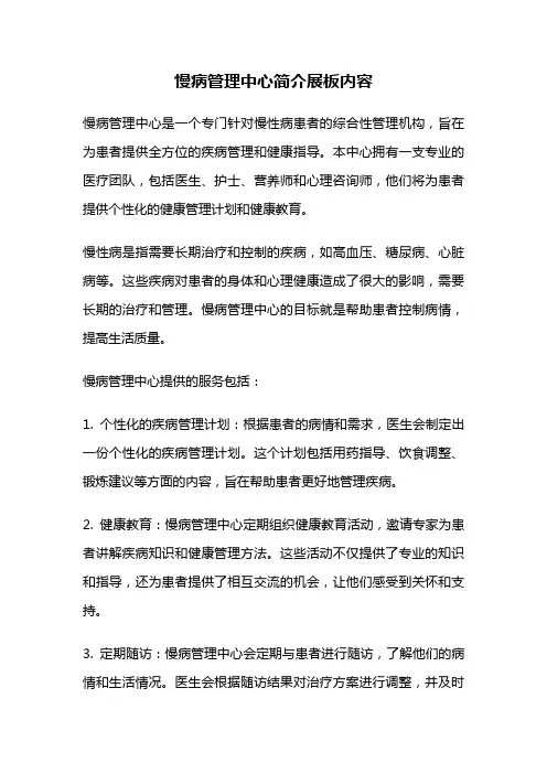 慢病管理中心简介展板内容