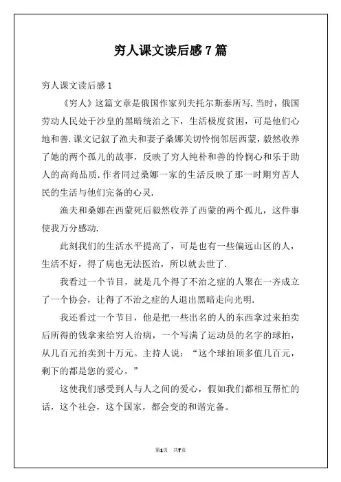 穷人课文读后感7篇