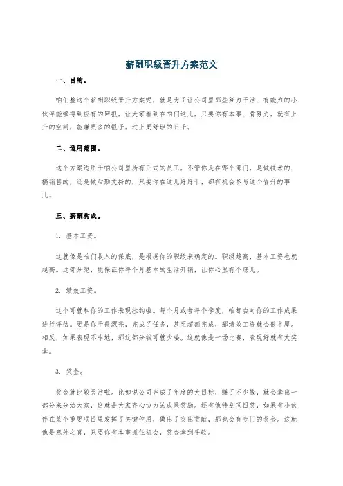 薪酬职级晋升方案范文