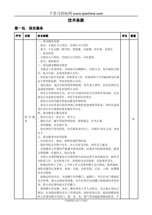 保安保洁服务项目招投标书范本