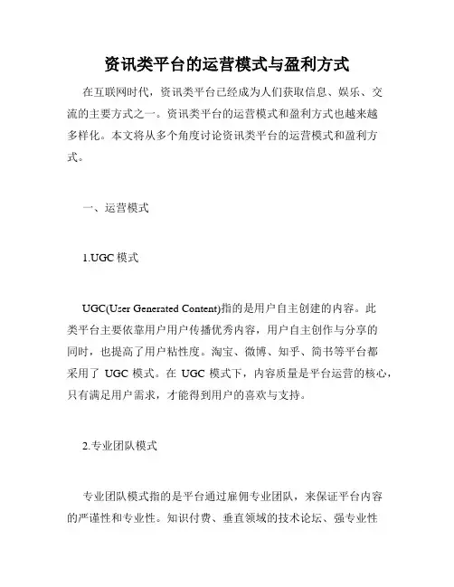 资讯类平台的运营模式与盈利方式