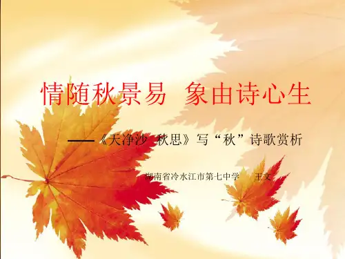 人教部编版语文七级上册《古代诗歌四首》之《天净沙秋思》PPT