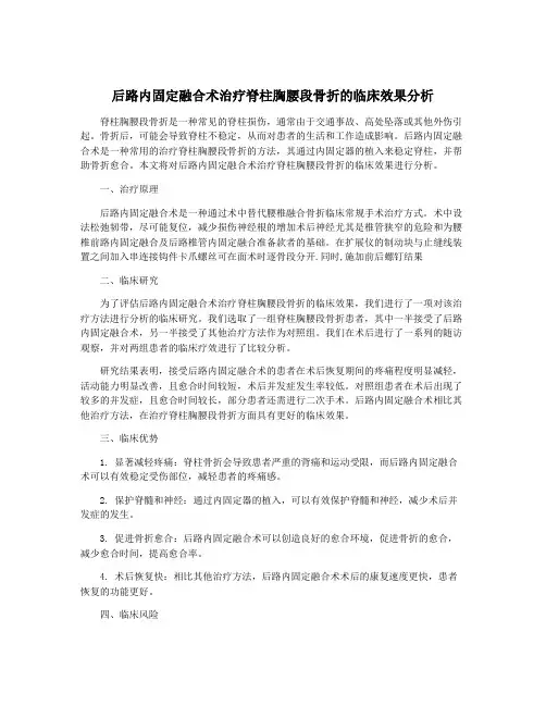 后路内固定融合术治疗脊柱胸腰段骨折的临床效果分析