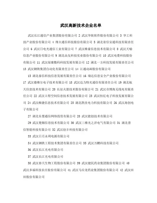 武汉高新技术企业名单