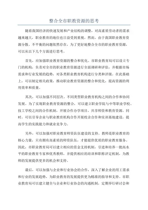 整合全市职教资源的思考
