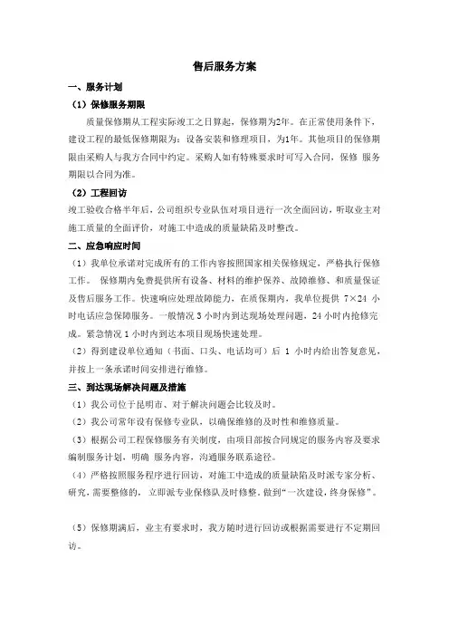 电力工程售后服务方案