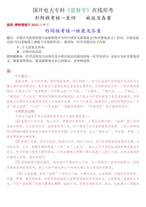 国开电大专科《监督学》在线形考(形成性考核一至四)试题及答案