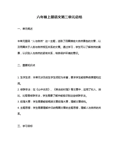 六年级上册语文第三单元总结