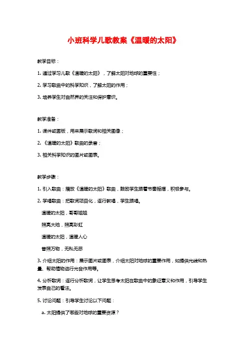 小班科学儿歌教案《温暖的太阳》