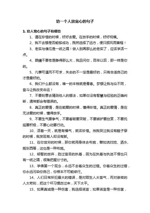 劝一个人放宽心的句子