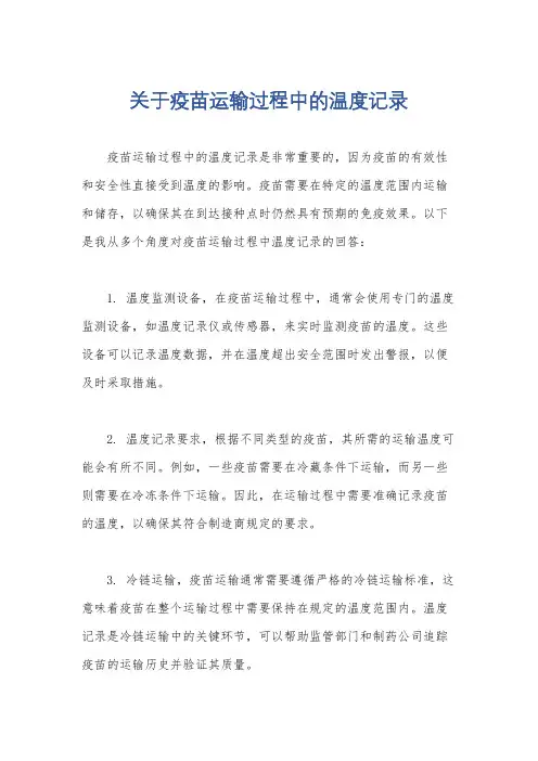 关于疫苗运输过程中的温度记录