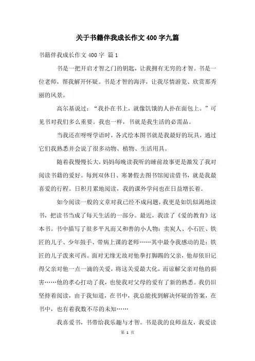 关于书籍伴我成长作文400字九篇
