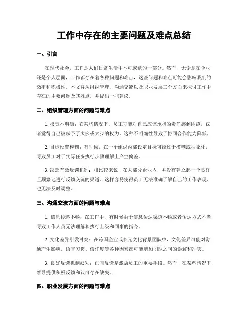 工作中存在的主要问题及难点总结