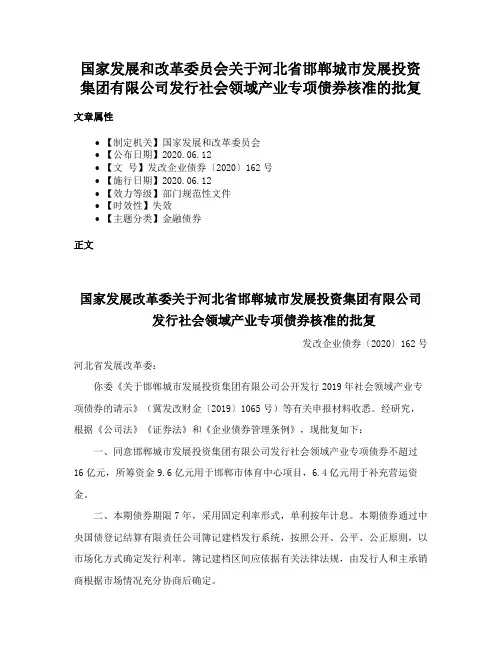 国家发展和改革委员会关于河北省邯郸城市发展投资集团有限公司发行社会领域产业专项债券核准的批复