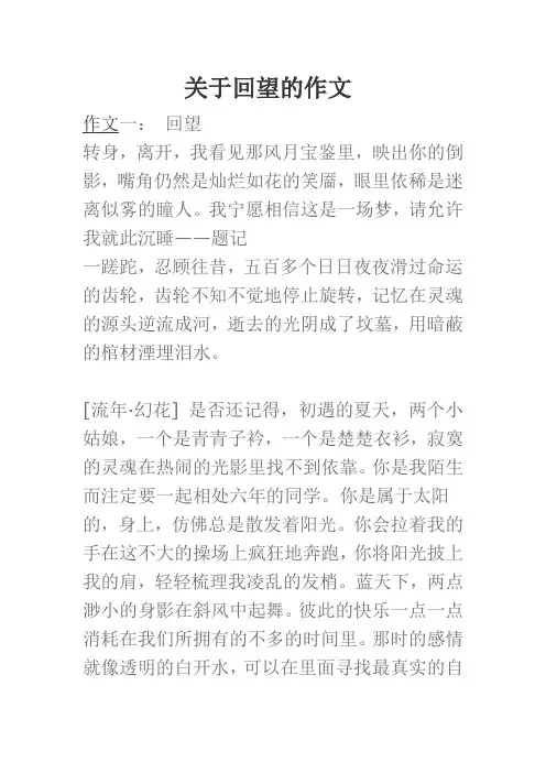 回望作文