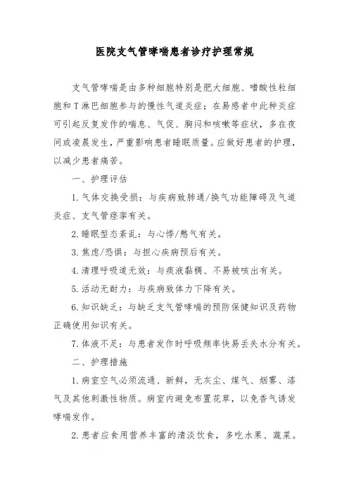 医院支气管哮喘患者诊疗护理常规