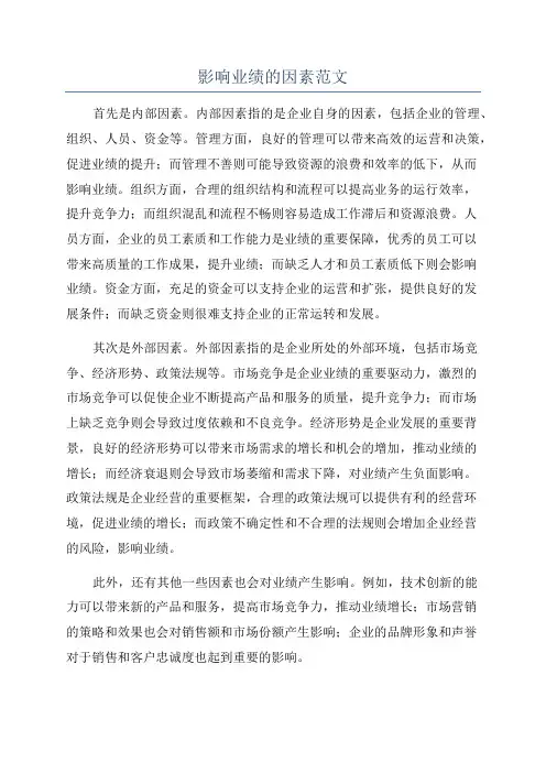 影响业绩的因素范文